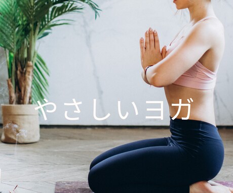 ４回×３０分４０００円パーソナルヨガします ルーティンで行うと毎週が充実して仕事もはかどります☆ イメージ1