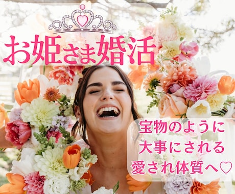 お姫さま婚活マインド整えます 宝物のように扱われる愛され体質へ♡自分らしい婚活で幸せに イメージ1