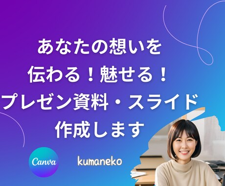 伝わる！魅せる！講座・プレゼン・各種資料作ります Canva操作もおまかせ！“伝わる資料”に仕上げます！ イメージ1