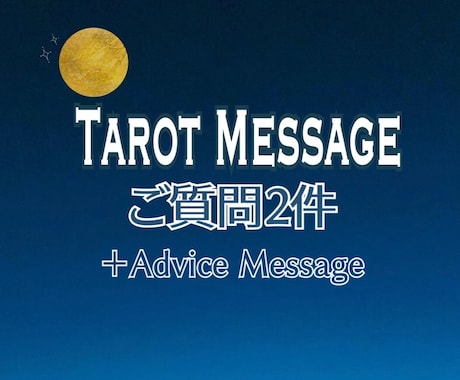 24時間受付中❤︎タロット占い質問2件占います 質問2件＋アドバイスをチャットにてお伝え致します！ イメージ1