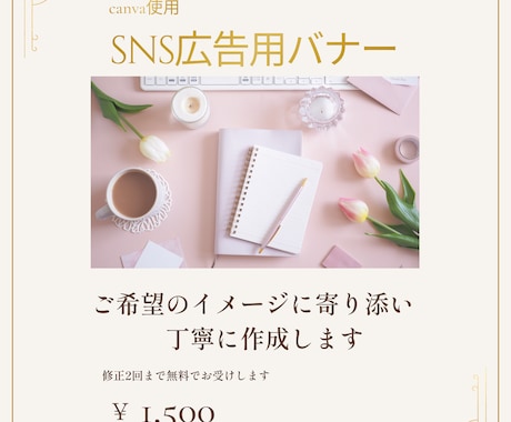SNS広告用バナーを丁寧に見やすく作成します ご希望のイメージに寄り添い作成します イメージ1