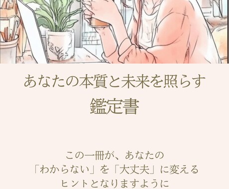 当たりすぎて癒される占いで鑑定レター作ります 「今の私が少し好きになる」性格・運気・天職・ライフアドバイス イメージ2