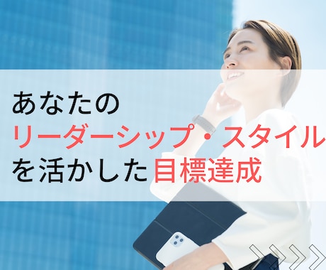 残業ゼロ！！リーダーの目標達成を支援いたします あなたが目指すチームを実現する効果的な次の一手を見つけます イメージ1