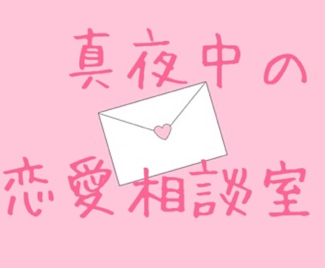 真夜中の恋愛相談室！嘆き、愚痴、惚気まで聞きます 真夜中テンションの悶々とした悩みに、じっくり付き合います イメージ1