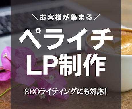 ペライチで、お客様が集まるHP・LPを制作します 多ジャンルの経験で対応力あり｜ライティングも請け負います イメージ1