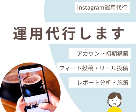 まるっとおまかせ！Instagram運用します あなただけのオーダーメイドで運用します！ イメージ1