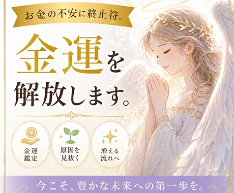 お金の悩みを解決し、眠っている金運を解放します 停滞の原因を見抜き増える流れへの具体的なアドバイスをします イメージ1