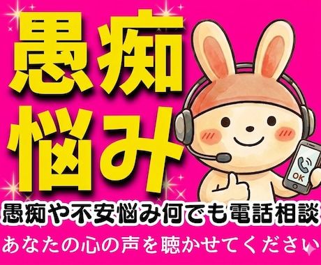 女性限定❗孤独我慢ストレスなど心の悩み全て聞きます 恋愛不倫浮気性癖復縁仕事毒親人間関係何でも電話相談話し相手 イメージ1