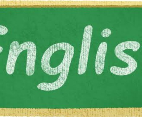 初心者〜中級者向けの英語の勉強をお手伝いします 勉強だけでなく、勉強の仕方やコツでも何でもご支援します！ イメージ1