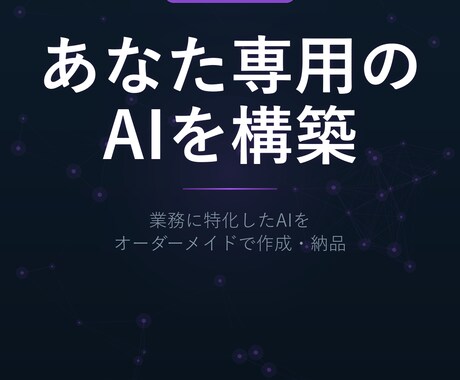 あなた専用のカスタムGPT(GPTs)を作成します 【先着10名30%OFF】業務に合わせカスタムしたAIを納品 イメージ1
