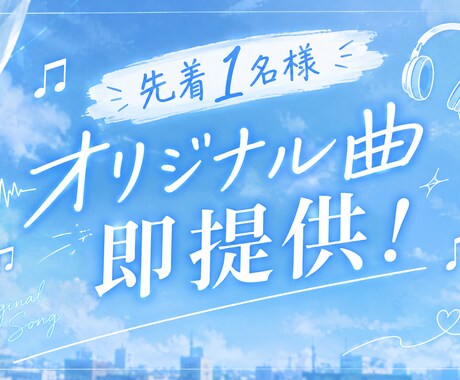 先着1名様！楽曲完成済！オリジナル曲提供します 歌詞を入れればすぐ完成！最安値でオリジナル曲が欲しい方に！ イメージ1