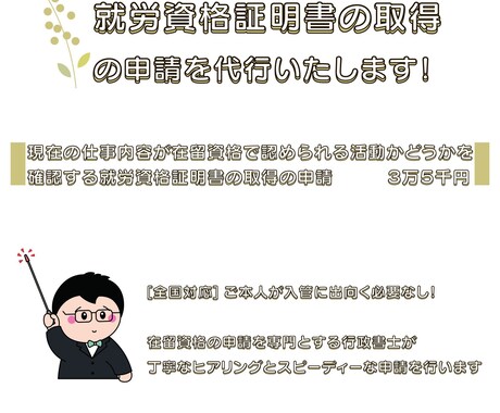 就労資格証明書の取得の申請を代行します 【全国対応】ご本人が申請に出向く必要もありません！ イメージ1