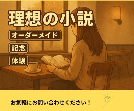 5000字☆あなたの理想を小説にします 創作設定を短編小説に。余韻ある読後感を体験しませんか？ イメージ1