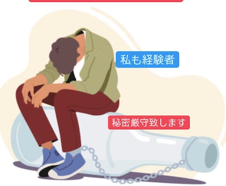 お酒依存症のパートナーもつあなたへお話聞きます 一人でかかえこまないで。いつでもお話聞きます。 イメージ1
