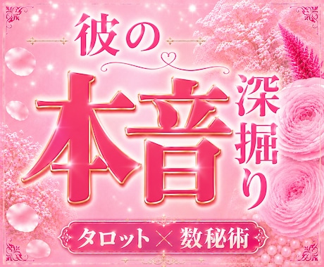 彼の本音と気持ちを詳しく深堀りします ひとりで抱えてきた不安を、優しく紐解きます イメージ1
