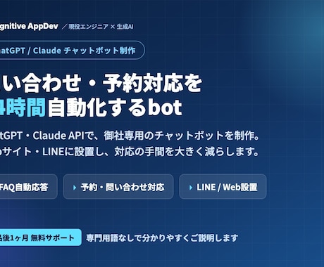 ChatGPT連携のチャットボットを制作します 問い合わせ・予約対応を24時間自動化するチャットボット イメージ1