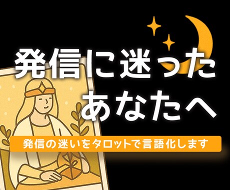 発信に迷ったあなたへ。タロットで導く発信提案します あなたの想いや方向性を明確にし具体的な提案までします♪ イメージ1