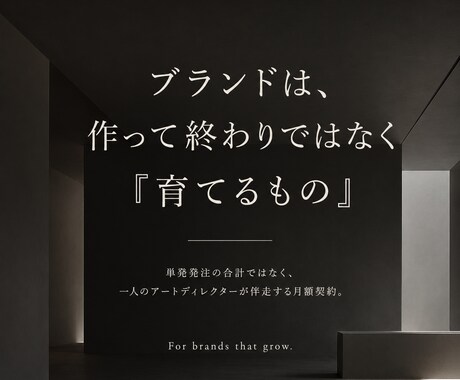 アートディレクターがブランドを月額運用します 1ヶ月から始める専属パートナー契約 イメージ2