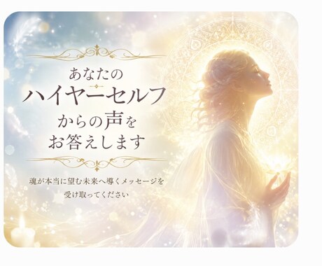 あなたのハイヤーセルフからの声をお答えします 魂が本当に導くメッセージを受け取ってください イメージ1