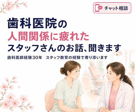 歯科医院の人間関係に疲れたスタッフの話聞きます 院長・先輩・同僚との職場の悩みを丁寧に受け止めます イメージ1
