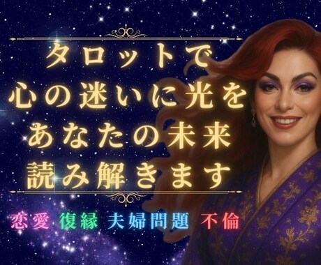 恋愛：相手の気持ちを霊視とタロットで探ります 復縁・片想い・不倫・夫婦問題等のお悩みに寄り添います イメージ1
