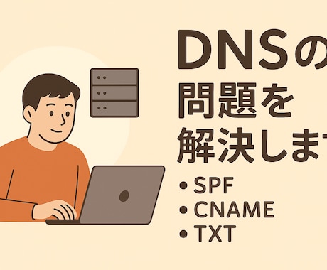 DNSの問題を解決します SPF、CNAME、TXTなどDNS全般お任せください イメージ1