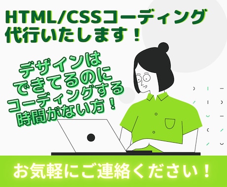 HTML/CSSコーディングいたします デザインあるから、コーディングだけお願い！ぜひお任せください イメージ1