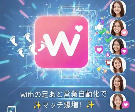 マッチングアプリwithの足あと営業を自動化します 足あと営業を自動化することでマッチしやすくなります イメージ1