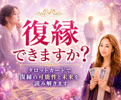 復縁の可能性をタロットカードで読み解きます 相手の気持ち・復縁の可能性・今後の流れを丁寧に鑑定いたします イメージ1