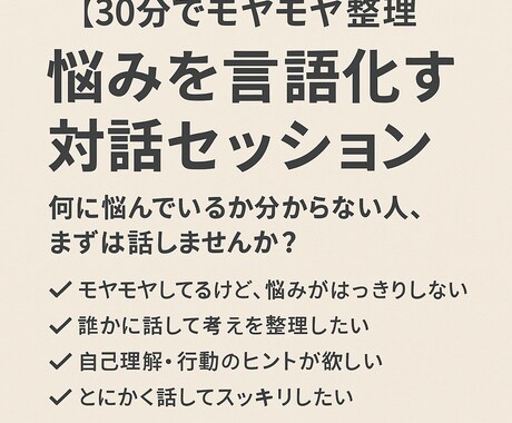 30分でモヤモヤ整理！悩みを言語化します 何に悩んでるか分からない人、まずは話しませんか？ イメージ1