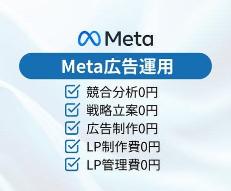 現役のプロがMeta広告運用代行します 分析→戦略立案→LPまで一貫して結果を最大化します イメージ1