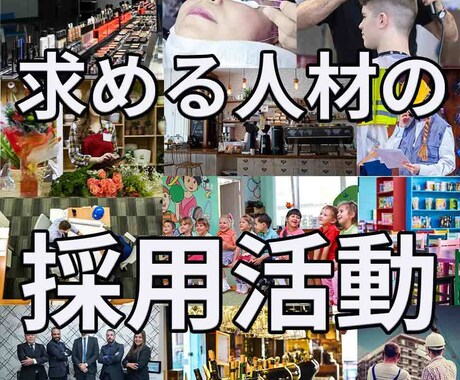 御社の求める人材採用についてアドバイスします 採用活動／人材採用／配属／人材教育 イメージ1