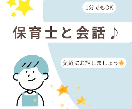 保育士が何でもお聞きします 保育士に相談◆まじめな話、軽い話、何でもOK イメージ1