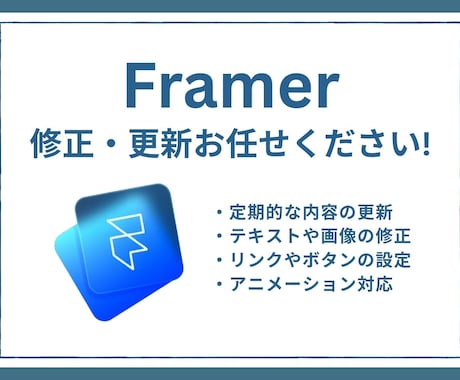 Framerサイトの更新・修正いたします 文章の修正や画像の差し替えなど、軽微な作業もお任せください！ イメージ1