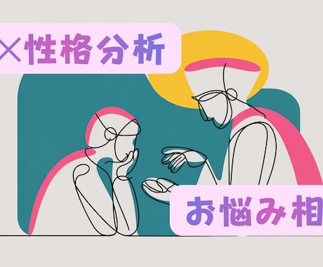 あなたのお悩み、何でも聴きます AI性格分析マスターの私に、お悩み相談してみませんか？ イメージ1
