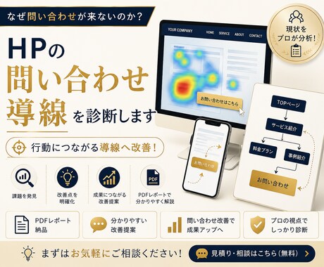 先着10名！HPの問い合わせ導線を診断します イメージ1