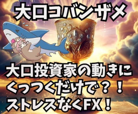ノンストレスな大口コバンザメＦＸを教えます 大口投資家の動きにピッタリ便乗！だからストレスフリー！ イメージ1