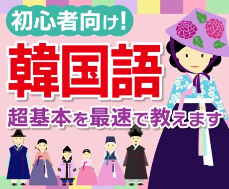 脱初心者を目指す！韓国語ブートキャンプします 韓国の大学院卒、韓国語教育専攻者がサポート（50分×10回） イメージ1