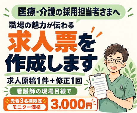 医療・介護の魅力が伝わる求人票を作成します イメージ1