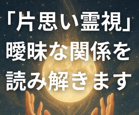 片思い霊視｜曖昧な関係の気持ちを読み解きます 「脈あり？温度差？」気持ちを静かに視させていただきます イメージ1