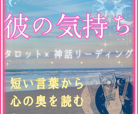 タロットで彼の気持ちと男心の本心を読み解きます 彼との関係性や今後を、タロットと神話の視点から読み解きます イメージ1