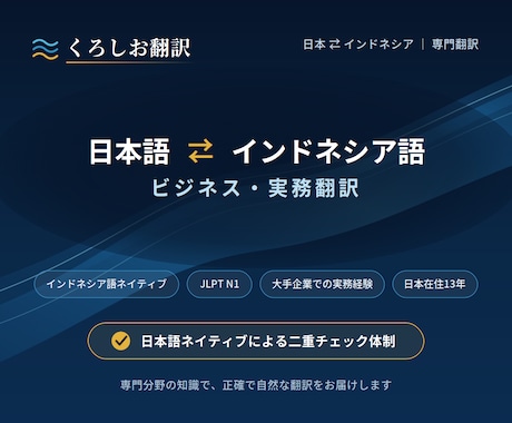 N1保持者が日本語↔インドネシア語を翻訳します 日本大手企業での豊富な実務経験を活かし、翻訳を対応します イメージ1