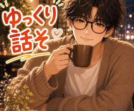 何でもOK◎ 恋愛・悩み・モヤモヤ全て聞きます 声のサンプルあります｜ 都合良くお使いください✨ イメージ1