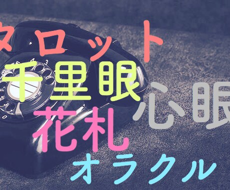 神出鬼没☪︎.°電話占い承ります 今すぐ悩みを聞いて欲しい。予約なんて待てない！そんな方へ イメージ1