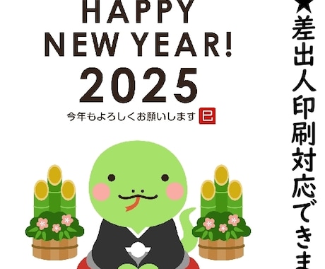 年賀状じまい印刷 2025年 巳年 しがなかっ 50枚 差出人印刷あり