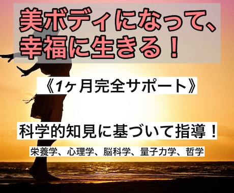 美ボディになって幸福に生きる！ 教授します 様々な角度からサポート！（栄養学、心理学、脳科学、量子力学） イメージ1