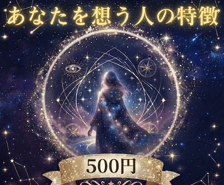 ワンコイン★あなたを想う人の特徴を教えます 近くにいる？私はまだ知らない人？ イメージ1