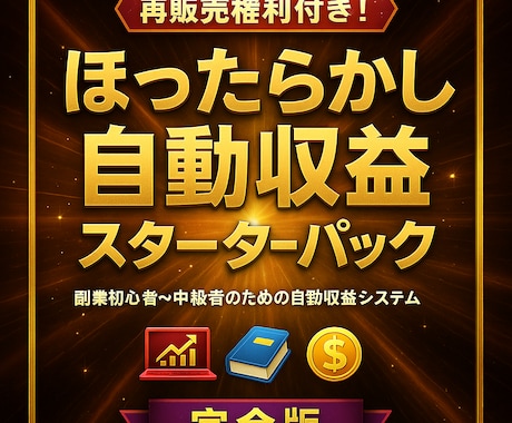 再配布可！誰でも簡単に自分の商品を販売できます 【再販売権利付き！】ほったらかし収益スターターパック イメージ1