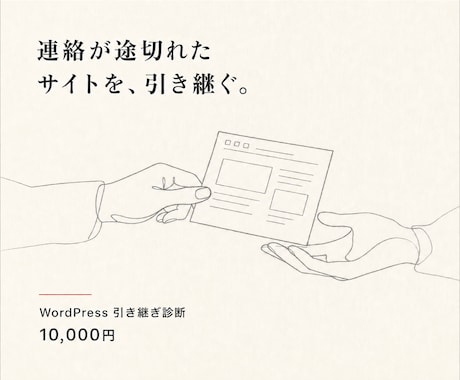 連絡不能になったWordPressを引き継ぎます 管理不能なサイトを診断し再び管理できる状態へ整えます イメージ1