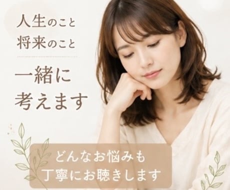人生のこと将来のこと。漠然とした不安一緒に考えます 心に秘めている不安や悩み、お話してから眠りませんか☆ イメージ1